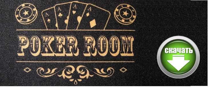 Скачать покер рум бесплатно для игры на деньги