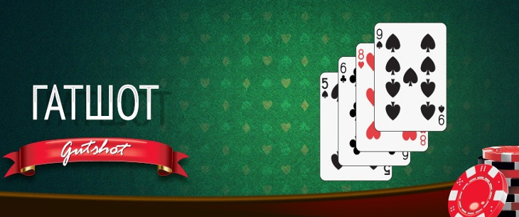 Гатшот в покере: понятие, разновидности и шансы