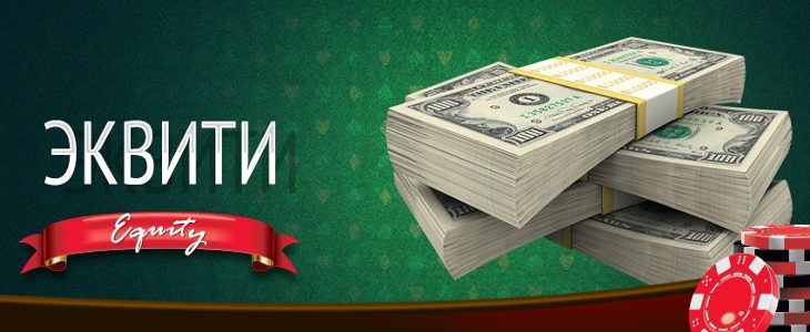 Что такое эквити в покере. Смотреть фото Что такое эквити в покере. Смотреть картинку Что такое эквити в покере. Картинка про Что такое эквити в покере. Фото Что такое эквити в покере