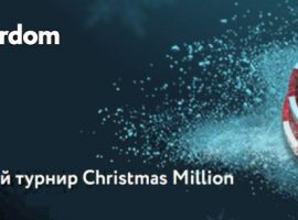 Праздничный турнир Christmas Million от PokerDom