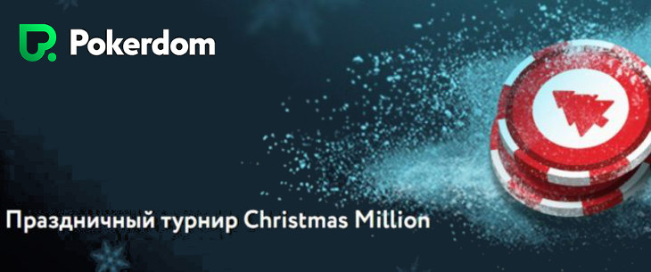 Праздничный турнир Christmas Million от PokerDom