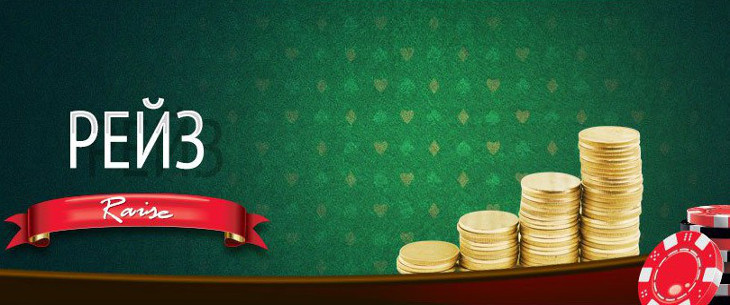 Рейз в покере: понятие, разновидности и лимиты