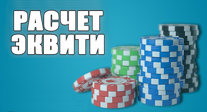 Что такое эквити в покере. Смотреть фото Что такое эквити в покере. Смотреть картинку Что такое эквити в покере. Картинка про Что такое эквити в покере. Фото Что такое эквити в покере