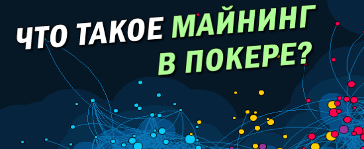 майнинг в покере что это. Смотреть фото майнинг в покере что это. Смотреть картинку майнинг в покере что это. Картинка про майнинг в покере что это. Фото майнинг в покере что это