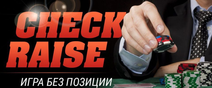 Чек-рейз в покере: советы к применению и ценность приема