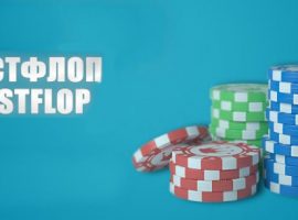 Постфлоп в покере: понятие, состав и правила игры