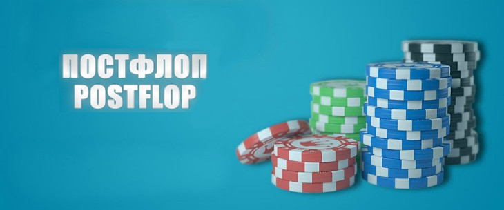 Постфлоп в покере: понятие, состав и правила игры
