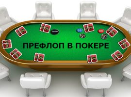 Префлоп в покере: основные нюансы игры