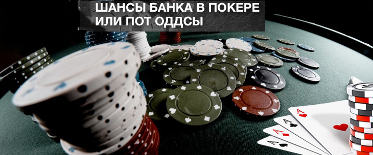 Шансы банка в покере или пот оддсы: понятие, расчеты и таблица