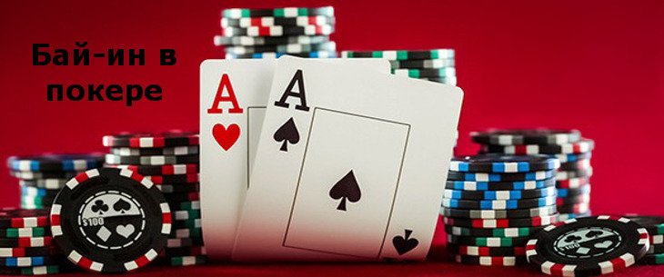 Бай-ин в покере: понятие и нюансы