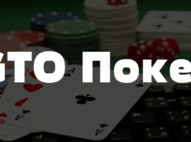 GTO в покере: понятие, производные и правила перехода