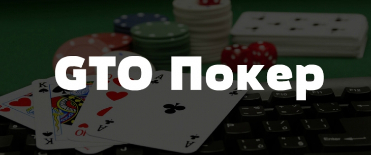 GTO в покере: понятие, производные и правила перехода