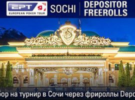 Фрироллы EPT Sochi Depositor Freerolls на PokerStars