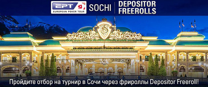 Фрироллы EPT Sochi Depositor Freerolls на PokerStars