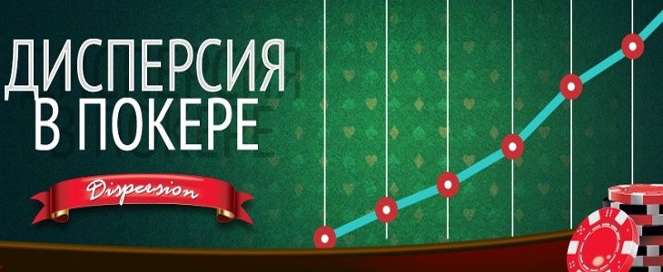 Dispersija v pokere titul дисперсия в покере что это