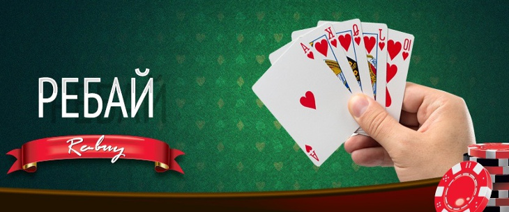 Ребай в покере: понятие и нюансы