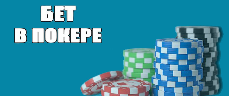 Бет в покере: понятие и нюансы использования ставок