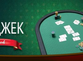 Хайджек в покере: понятие и стратегия игры