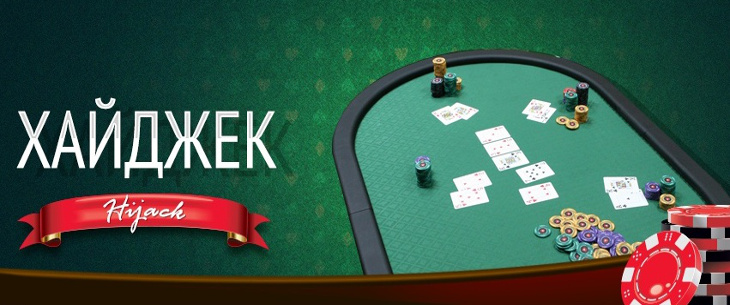Хайджек в покере: понятие и стратегия игры