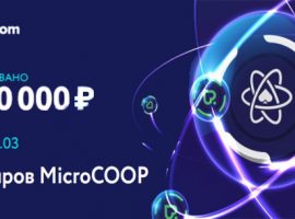 PokerDom объявил о новой турнирной серии MicroCOOP