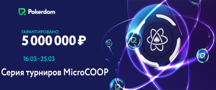 PokerDom объявил о новой турнирной серии MicroCOOP