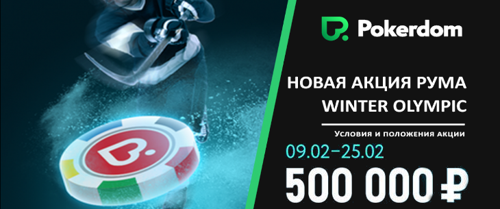 PokerDom проводит новую акцию Winter Olympic с гарантией 500.000 RUB