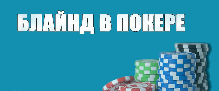 Блайнд в покере: понятие, разновидности и нюансы использования