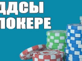 Оддсы в покере: понятие, разновидности и правила вычисления