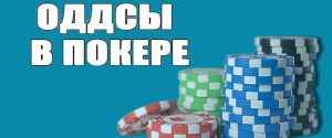 Оддсы в покере: понятие, разновидности и правила вычисления