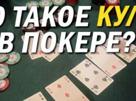 Кулер в покере: понятие, пример и важные нюансы