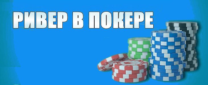 Ривер в покере что. Смотреть фото Ривер в покере что. Смотреть картинку Ривер в покере что. Картинка про Ривер в покере что. Фото Ривер в покере что