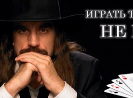 Тайтовый стиль в покере: понятие, разновидности и рекомендации