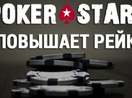 PokerStars увеличивает величину рейка в МТТ турнирах