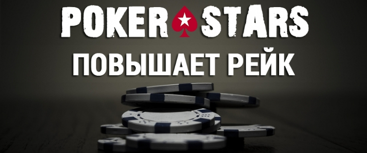 PokerStars увеличивает величину рейка в МТТ турнирах
