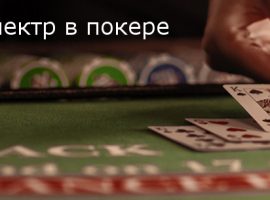 Спектр в покере