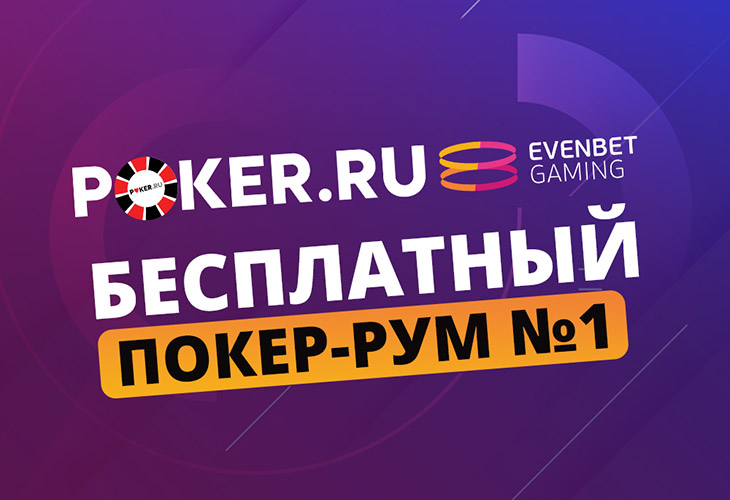 POKERRU-EVENBET