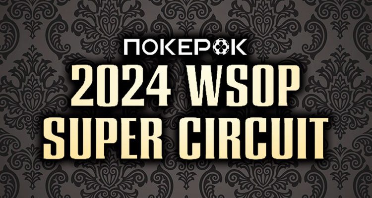 Первый этап WSOP Circuit 2024 с гарантированными $100 млн и розыгрышем 18 фирменных колец уже запущен в ПокерОК