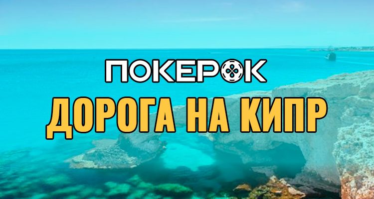 В сети PokerOK проходит акционная серия турниров с раздачей билетов на Кипр