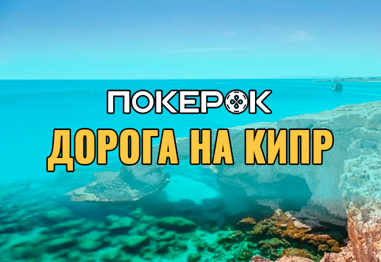 В сети PokerOK проходит акционная серия турниров с раздачей билетов на Кипр