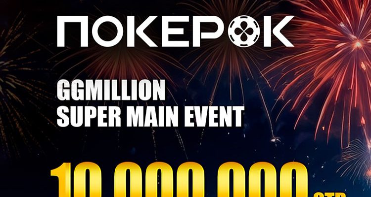 В руме ПокерОК проходит GGMillion$ Super Main Event с гарантией $10,000,000