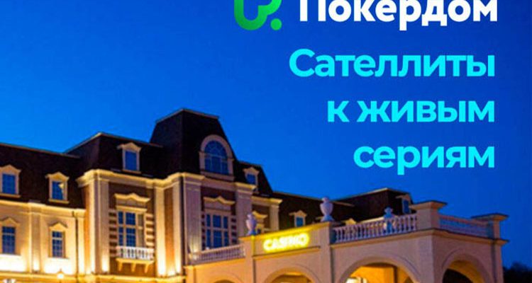 Покердом запустил отборочные турниры на Russian Poker Cup и Amber Poker Championship