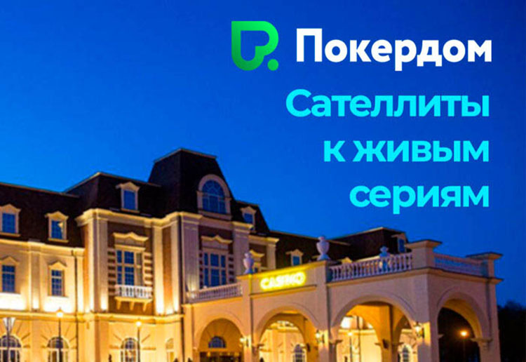 Покердом запустил отборочные турниры на Russian Poker Cup и Amber Poker Championship