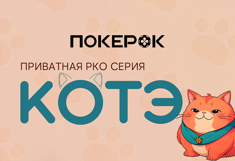 Посетителям PokerOK стали доступны турниры второго сезона серии Котэ