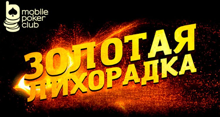 Посетители MobilePokerClub могут принять участие в акции «Золотая лихорадка»