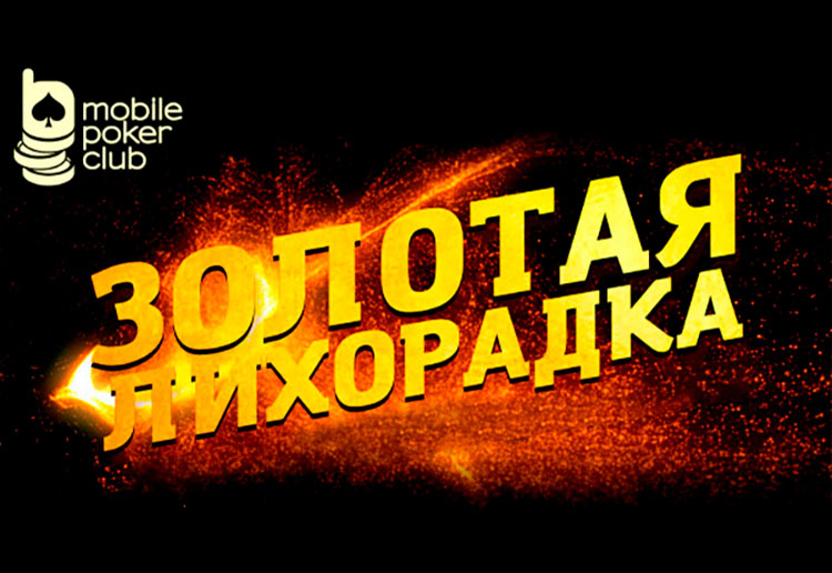 Посетители MobilePokerClub могут принять участие в акции «Золотая лихорадка»