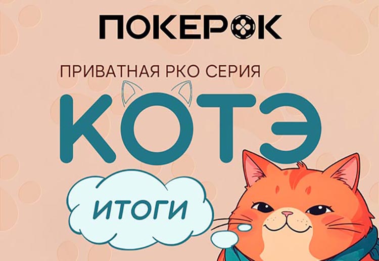 Итоги первого «Кубка Котэ» в PokerOK