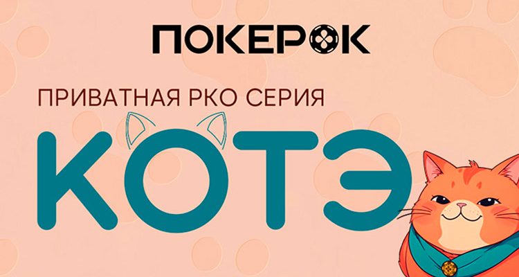 Администрация рума PokerOK объявила о начале третьего сезона «Котэ»