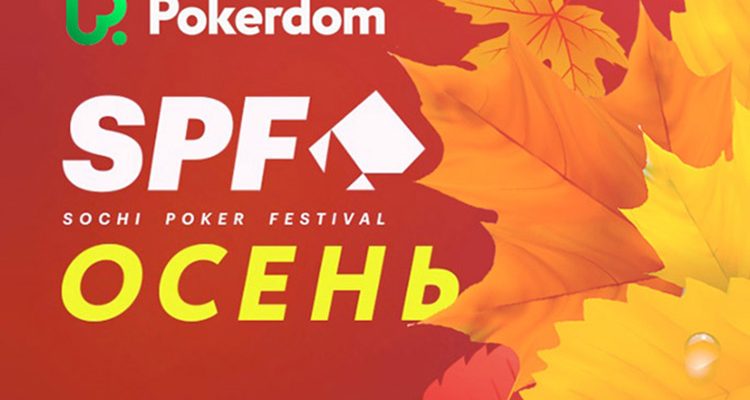 В Покердом проходит розыгрыш билетов на Sochi Poker Festival