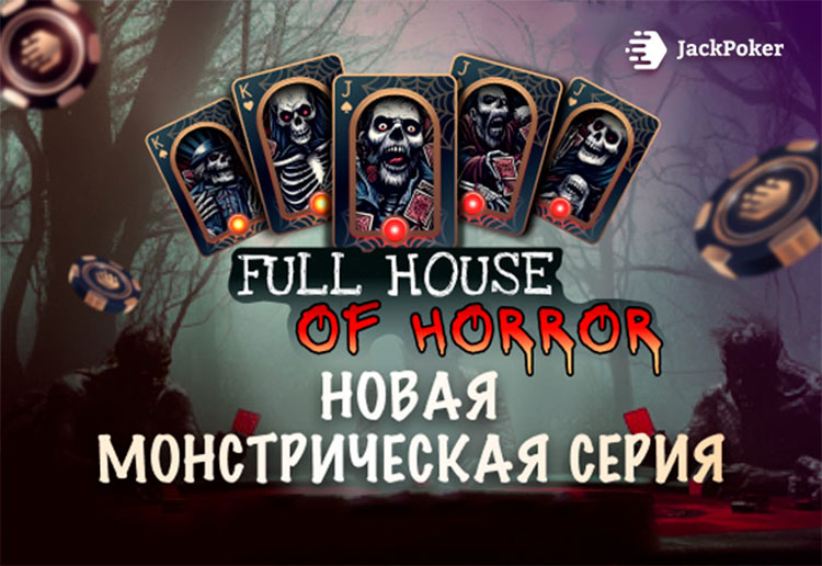 В Джек Покер пройдет праздничная серия Full House of Horror с общим фондом призовых выплат $2,500,000